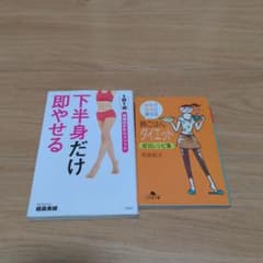 「下半身だけ即やせる」「簡単で確実に痩せる晩ごはんダイエット成功レシピ集」のサムネイル
