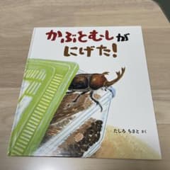かぶとむしがにげた！ たしろちさと 絵本のサムネイル