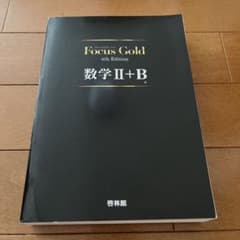 Focus Gold 4th Edition 数学II+B （解答付き）のサムネイル