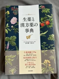 美品！生薬と漢方薬の事典のサムネイル