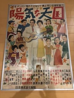 近江プロダクション配給 日活　「陽気な天国」近江後郡 昭和30年　映画ポスター 近江プロダクション配給 日活 「陽気な天国」近江後郡 昭和30年 映画