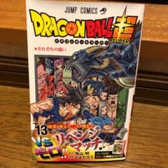 ドラゴンボール超 13のサムネイル