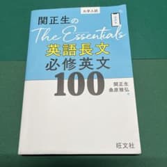 関正生のThe Essentials英語長文 必修英文100のサムネイル