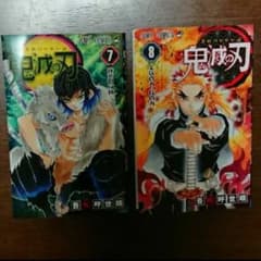 鬼滅の刃 7巻 8巻セット 鬼滅ノ刃 きめつのやいばのサムネイル
