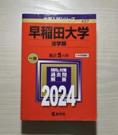 早稲田大学 法学部 2024 赤本 - メルカリ