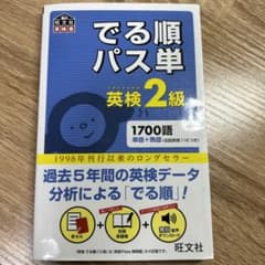 でる順パス単英検2級 文部科学省後援のサムネイル