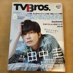 TV Bros. 2018年8月号 田中圭特集のサムネイル