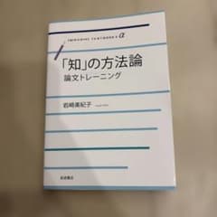 「知」の方法論 論文トレーニング 岩崎美紀子のサムネイル