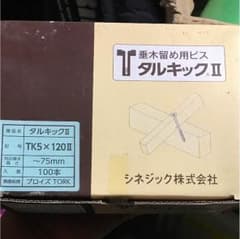 垂木留め用ビスのサムネイル