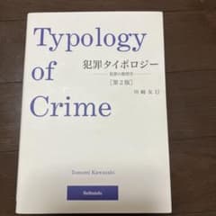 犯罪タイポロジー 犯罪の類型学のサムネイル