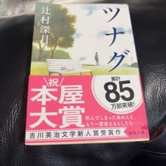 ツナグのサムネイル