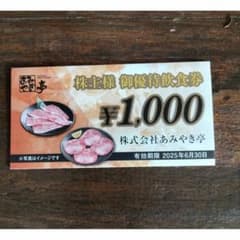 あみやき亭　株主優待券　10000円分のサムネイル