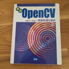 実践OpenCV映像処理＆解析のサムネイル