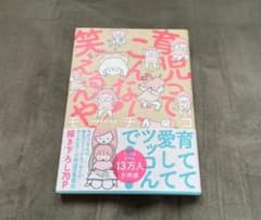 育児本　「育児ってこんなに笑えるんや」のサムネイル