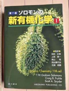 ソロモンの新有機化学 I・II 第11版のサムネイル