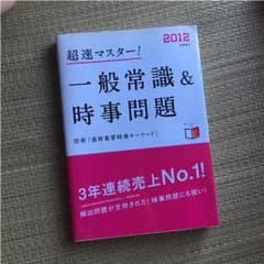 一般常識 時事問題 教科書のサムネイル