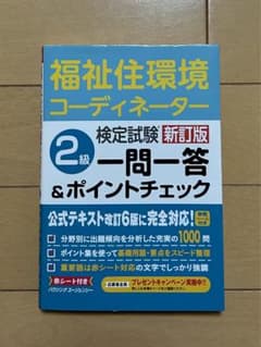 福祉住環境コーディネーター検定試験2級　新訂版（2023年）　一問一答　問題集のサムネイル