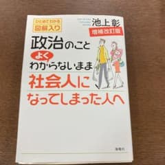 政治のことよくわからないまま社会人になってしまった人へ : ひとめでわかる図解…のサムネイル