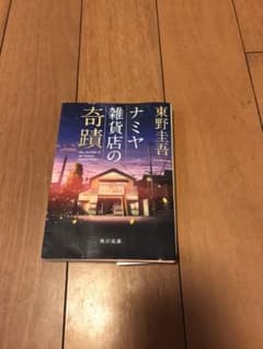 ナミヤ雑貨店の奇蹟のサムネイル