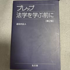 プレップ法学を学ぶ前にのサムネイル