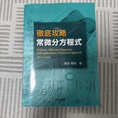 徹底攻略 常微分方程式のサムネイル