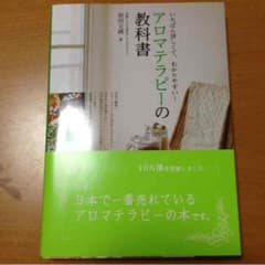 アロマテラピーの教科書のサムネイル