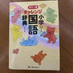 カラー版 チャレンジ小学国語辞典 コンパクト版 Benesseのサムネイル