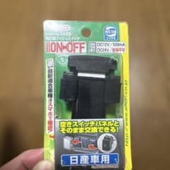 エーモン 純正風プッシュスイッチ 1635 日産車用のサムネイル