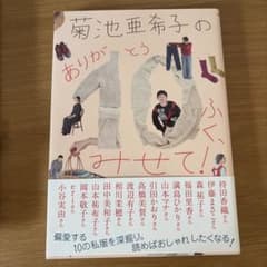 菊池亜希子のありがとう10ふく、みせて！のサムネイル