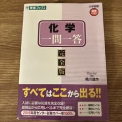 化学一問一答 完全版のサムネイル