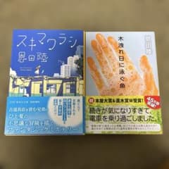 恩田陸 2冊セット 「スキマワラシ」「木洩れ日に泳ぐ魚」のサムネイル