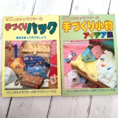 レトロ ♡2冊セット サンリオキャラクターの手づくりソーイング本