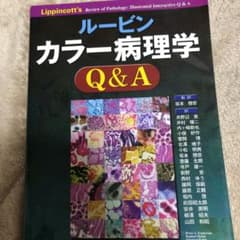 ルービンカラー病理学Q&Aのサムネイル