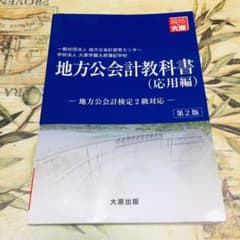 地方公会計 教科書(応用編)のサムネイル