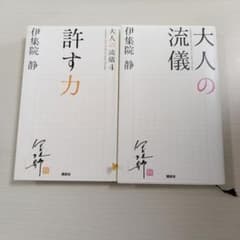 大人の流儀 伊集院静