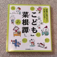 苺サンタ様専用　こども菜根本譚のサムネイル
