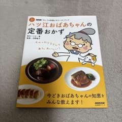 ハツ江おばあちゃんの定番おかず NHKきょうの料理ビギナーズのサムネイル