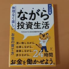 ながら投資生活～無理なく楽しい、お金の育て方～のサムネイル