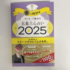 ゲッターズ飯田の五星三心占い2025 金の時計座のサムネイル