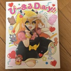 ぴーまる。Diary!!のサムネイル