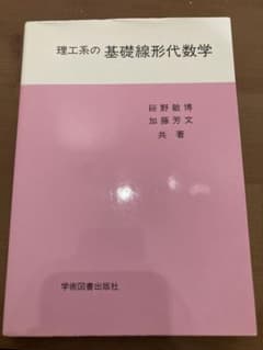 理工系の基礎線形代数学のサムネイル