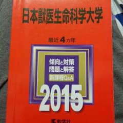 日本獣医生命科学大学　過去問のサムネイル