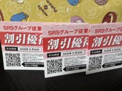 SRSグループ従業員割引優待券 3枚セット 期限2026年9月30日のサムネイル