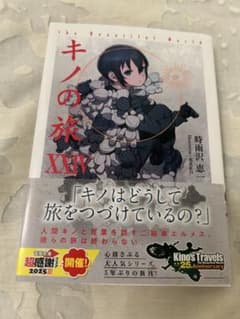キノの旅 24巻 電撃文庫のサムネイル