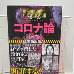 ゴーマニズム宣言SPECIAL コロナ論のサムネイル
