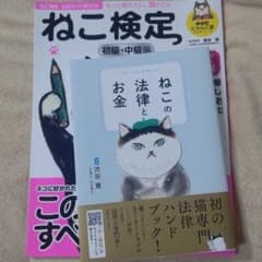 ねこ検定 初級・中級編 テキスト ねこの法律とお金のサムネイル