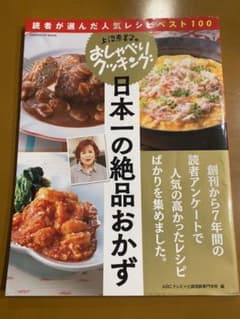 上沼恵美子のおしゃべりクッキング日本一の絶品おかずのサムネイル
