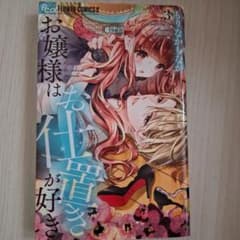 お嬢様はお仕置きが好き 3巻 もりなかもなかのサムネイル