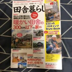 田舎暮らしの本　2020年３月号のサムネイル