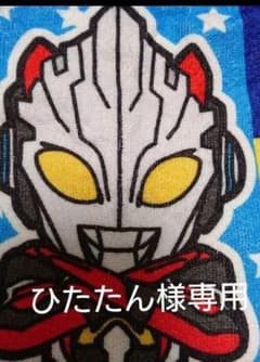 ウルトラマンタオルのサムネイル